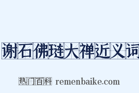 谢石佛琏大禅近义词是什么意思的图片